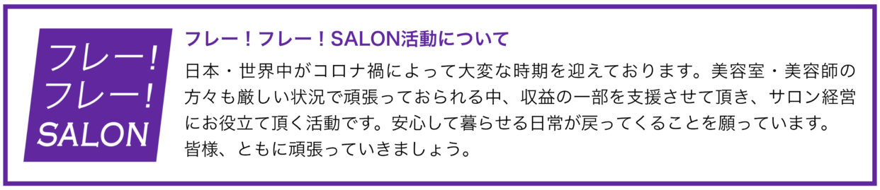 フレー！フレー！SALON - 美容室・美容師支援活動