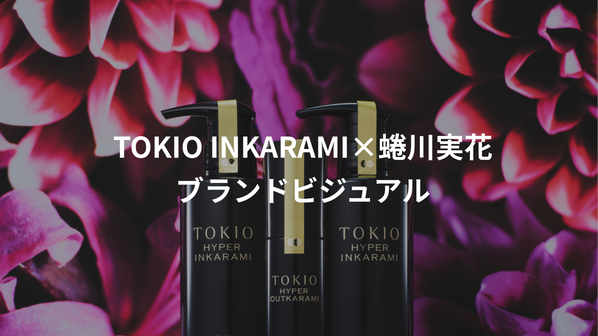 蜷川実花 ブランドビジュアル一覧