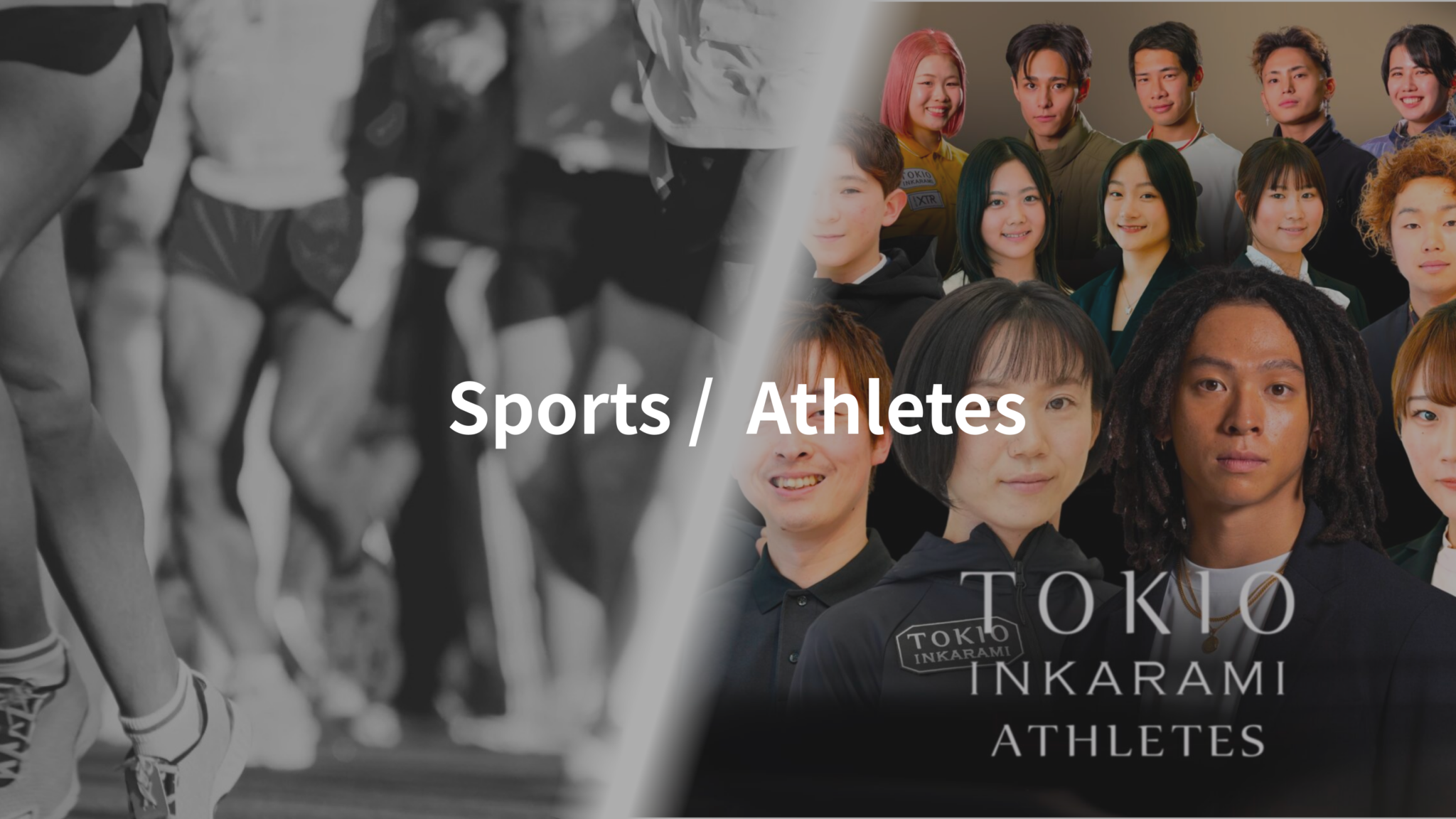 スポーツ/アスリート支援のあゆみ（スポーツ/アスリート支援のあゆみ）